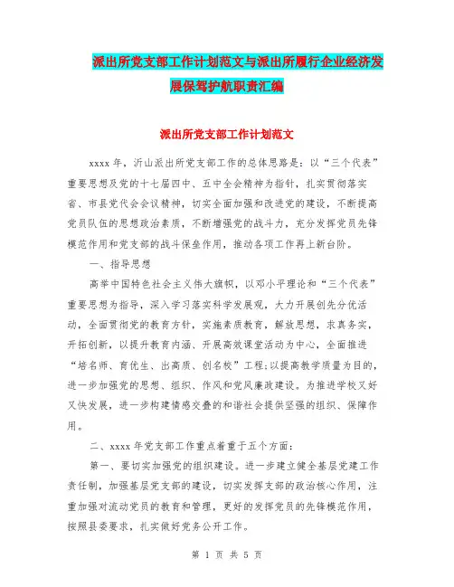 派出所党支部工作计划范文与派出所履行企业经济发展保驾护航职责汇编