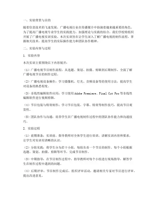 广播电视实训实验报告总结