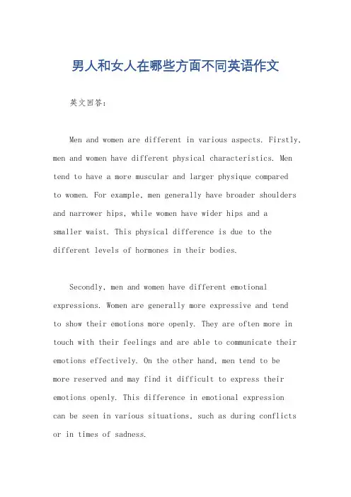 男人和女人在哪些方面不同英语作文