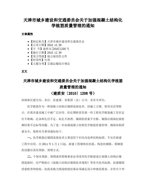 天津市城乡建设和交通委员会关于加强混凝土结构化学植筋质量管理的通知