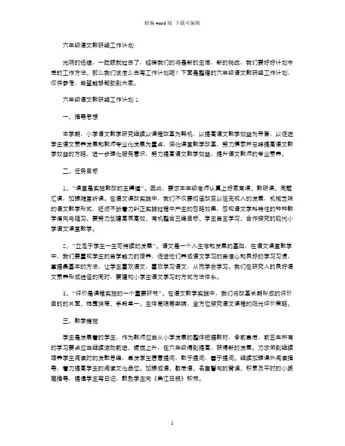 2021年六年级语文教研组工作计划word版