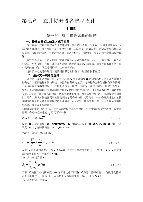 第七章  立井提升设备选型设计