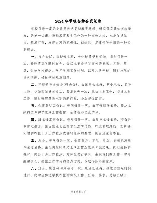 2024年学校各种会议制度(二篇)