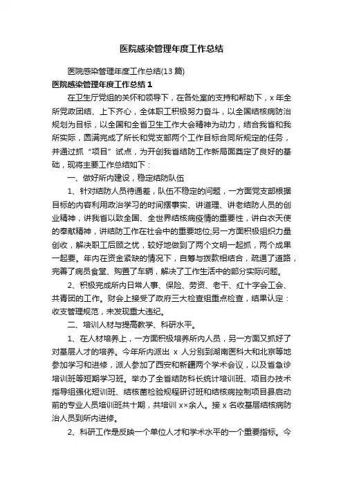 医院感染管理年度工作总结（13篇）