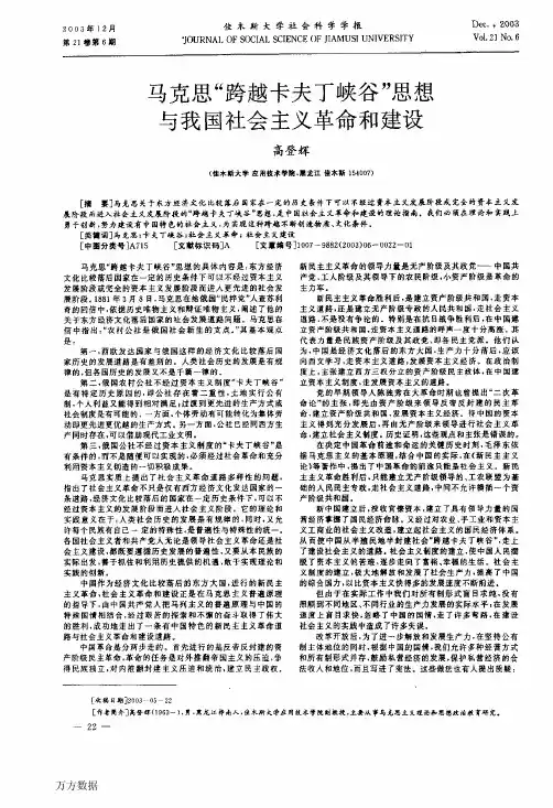 马克思跨越卡夫丁峡谷思想与我国社会主义革命和建设