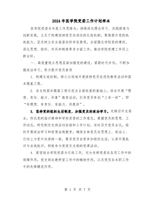 2024年医学院党委工作计划样本（四篇）