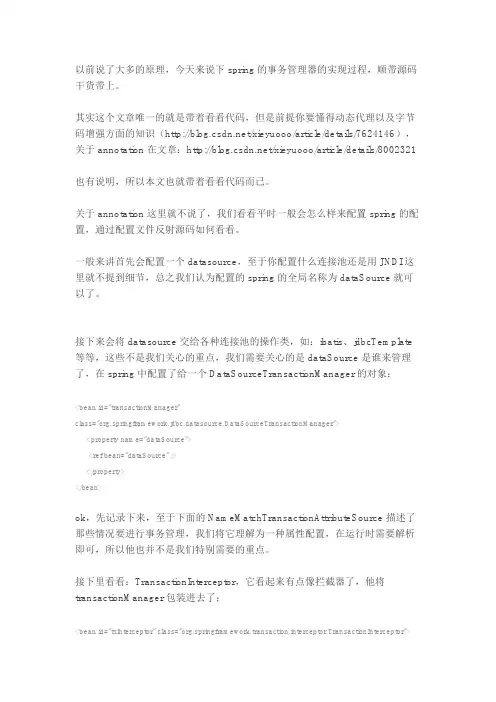 spring事务管理器的源码和理解