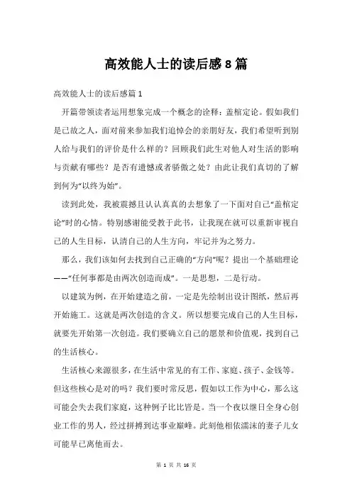 高效能人士的读后感8篇
