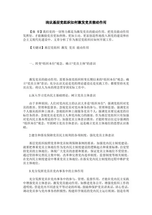 浅议基层党组织如何激发党员能动作用