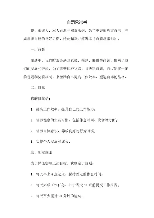 自罚承诺书(2023范文免修改)