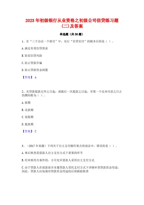 2023年初级银行从业资格之初级公司信贷练习题(二)及答案