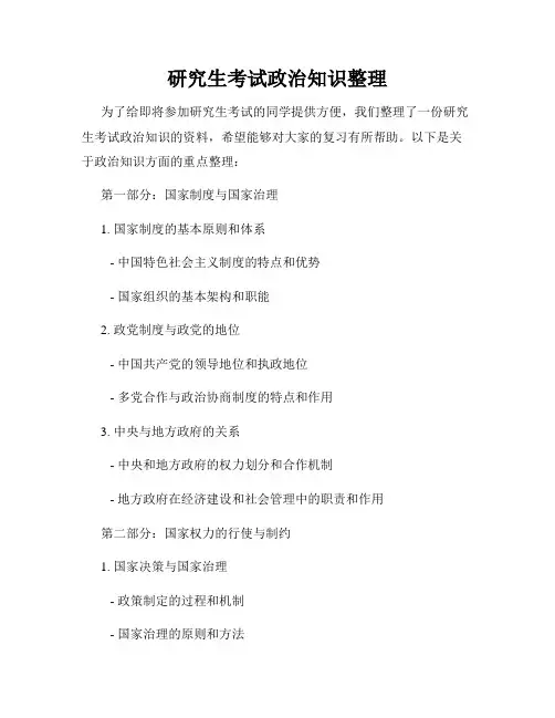 研究生考试政治知识整理