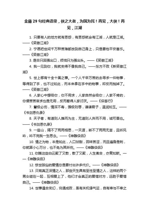金庸29句经典语录，侠之大者，为国为民！再见，大侠！再见，江湖
