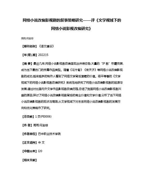 网络小说改编影视剧的叙事策略研究——评《文学视域下的网络小说影视改编研究》