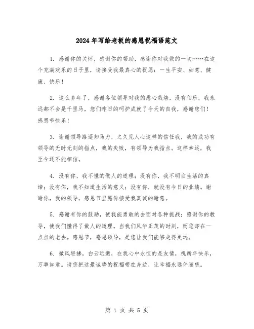 2024年写给老板的感恩祝福语范文（2篇）