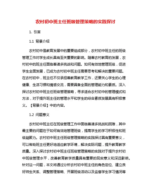 农村初中班主任班级管理策略的实践探讨