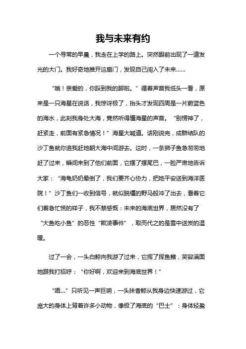 我与未来有约作文800字