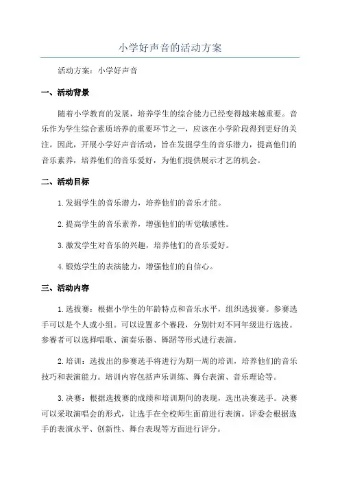 小学好声音的活动方案