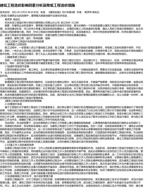 建筑工程造价影响因素分析及降低工程造价措施_5