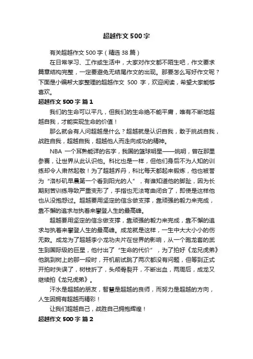 有关超越作文500字（精选38篇）