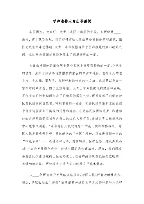 呼和浩特大青山导游词（四篇）