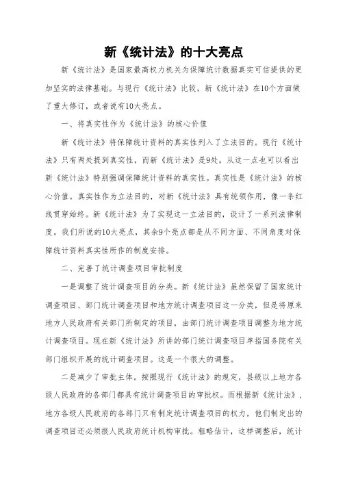 新统计法十大亮点