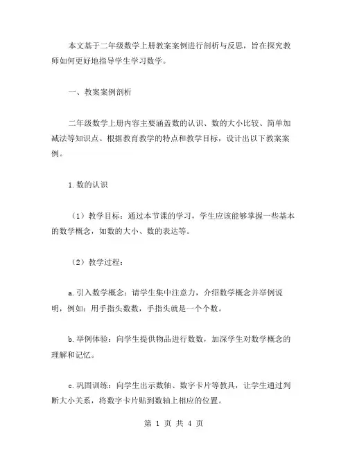 二年级数学上册教案案例剖析与反思
