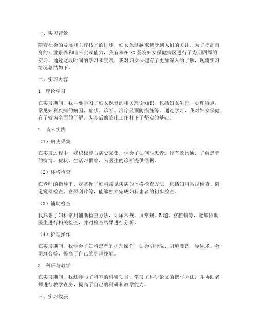 妇女保健病区实习报告