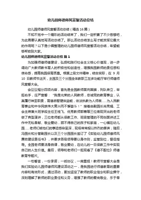 幼儿园师德师风宣誓活动总结（精选16篇）