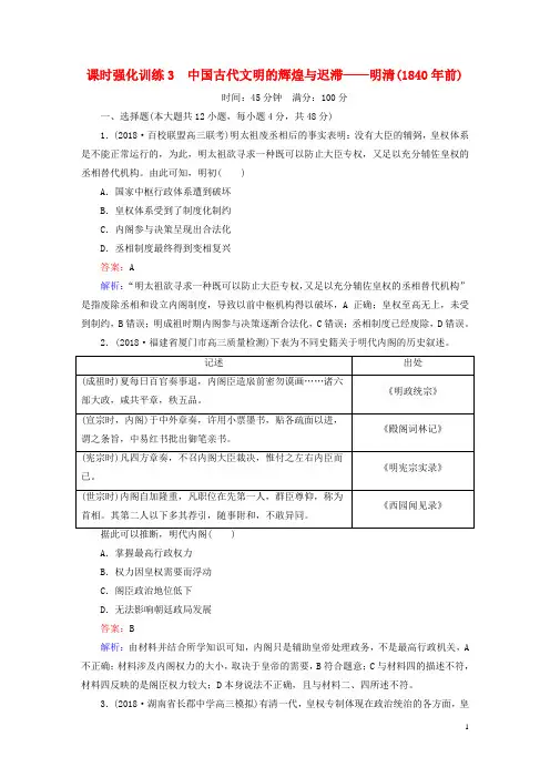 高考历史二轮复习板块一农耕文明时代的中国与世界第3讲中国古代文明的辉煌与迟滞——明清(1840年前)课时