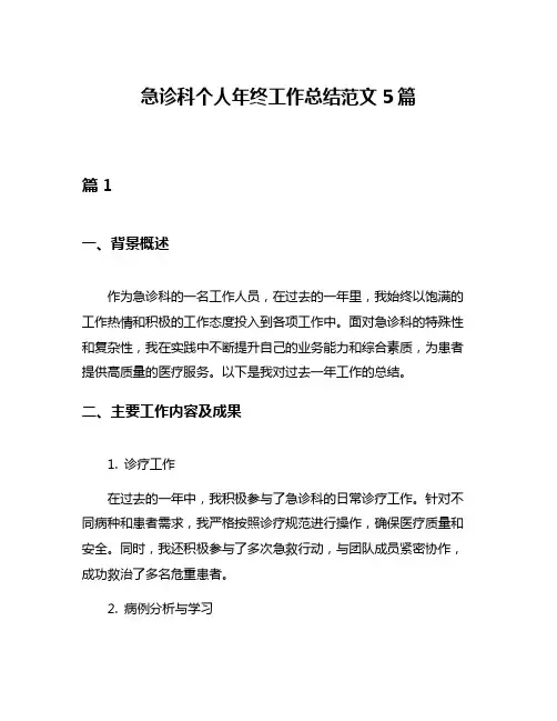 急诊科个人年终工作总结范文5篇