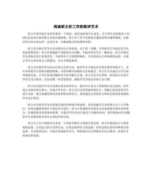 浅谈班主任工作的批评艺术