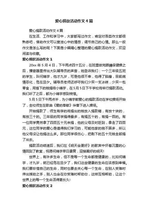 爱心捐款活动作文4篇