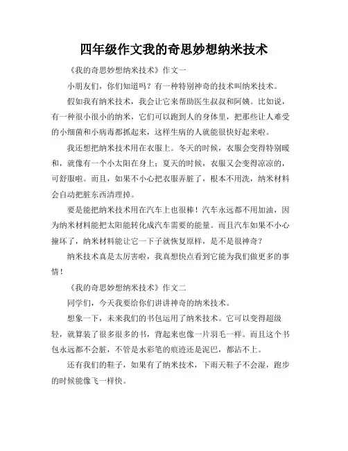 四年级作文我的奇思妙想纳米技术