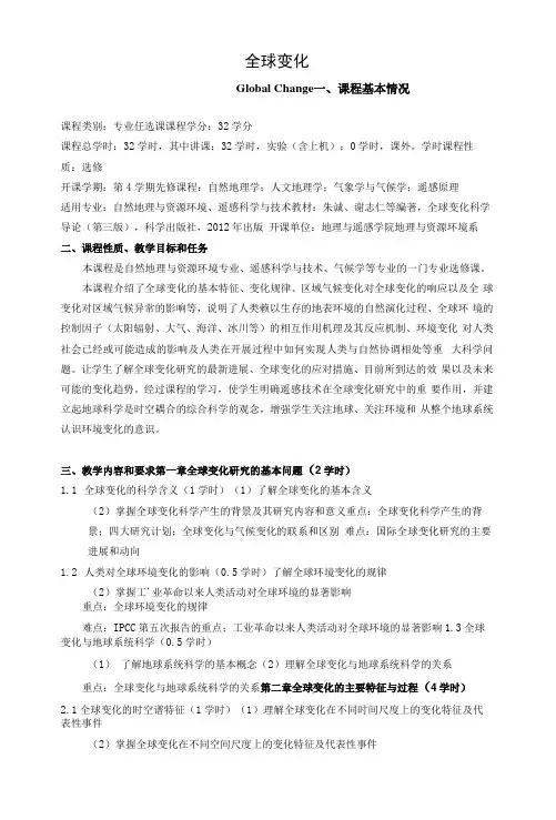 《全球变化》课程教学大纲