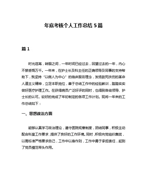 年底考核个人工作总结5篇