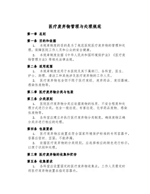 医疗废弃物管理与处置规范