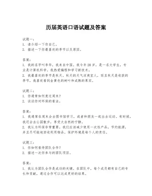 历届英语口语试题及答案