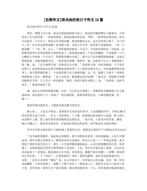 [自然作文]阳光灿烂的日子作文15篇