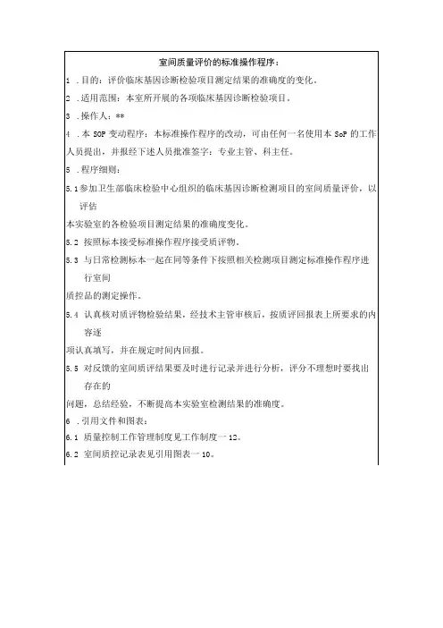 室间质量评价的标准操作程序