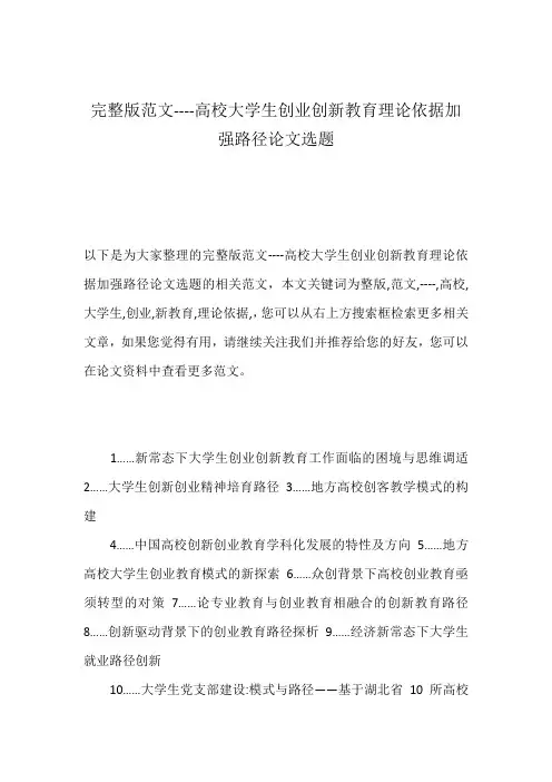 完整版范文----高校大学生创业创新教育理论依据加强路径论文选题