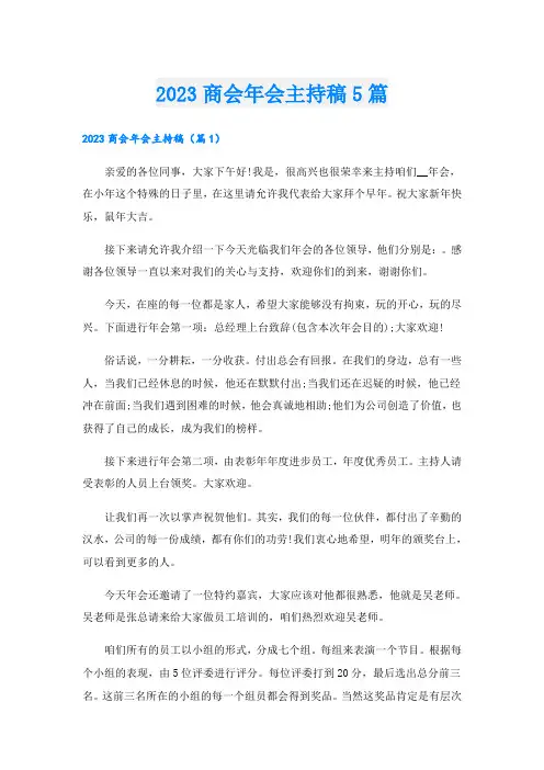 2023商会年会主持稿5篇