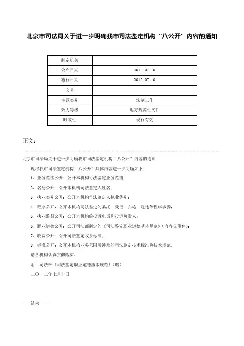北京市司法局关于进一步明确我市司法鉴定机构“八公开”内容的通知-