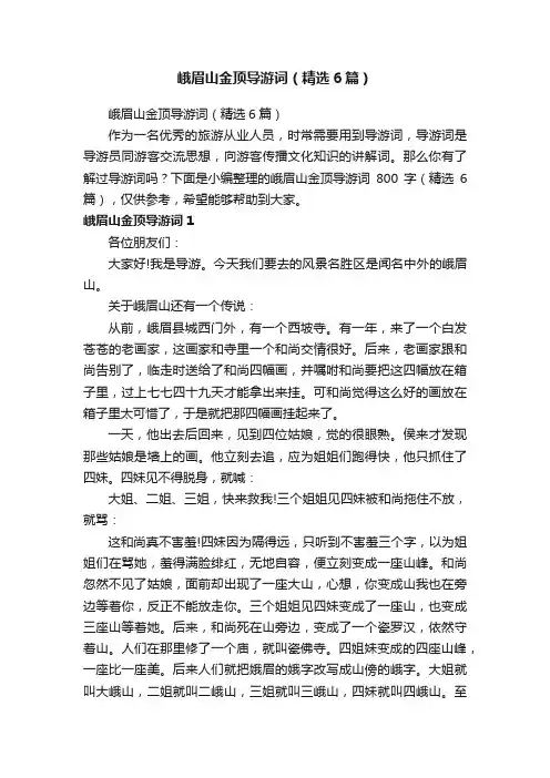峨眉山金顶导游词（精选6篇）