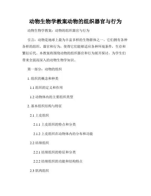 动物生物学教案动物的组织器官与行为