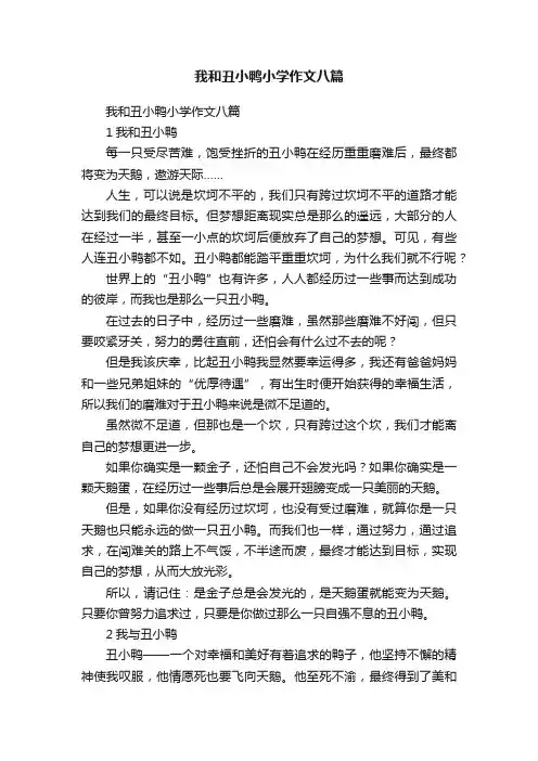 我和丑小鸭小学作文八篇