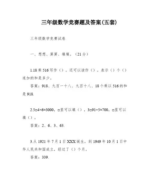 三年级数学竞赛题及答案(五套)