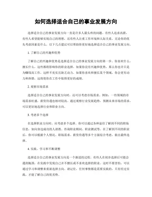 如何选择适合自己的事业发展方向