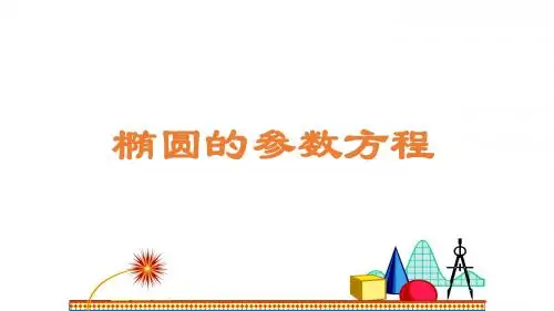 椭圆的参数方程