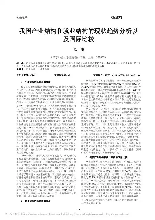 我国产业结构和就业结构的现状趋势分析以及国际比较